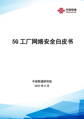 中国联通研究院:5G工厂网络安全白皮书